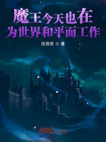 魔王今天也在为异世界和平而工作" width="120" height="150"