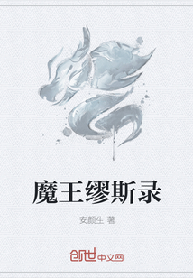 魔王缪斯录" width="120" height="150"