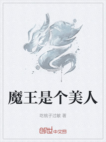 魔王是个美人" width="120" height="150"