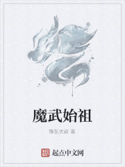 魔武始祖" width="120" height="150"