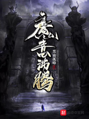 魔意沸腾