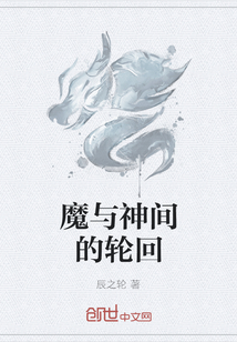 魔与神间的轮回" width="120" height="150"