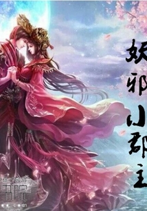 魔尊宠妻：妖邪小郡主" width="120" height="150"