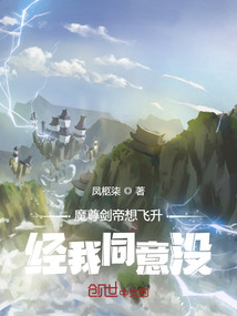 魔尊剑帝想飞升，经我同意没？" width="120" height="150"