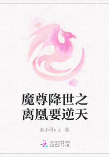 魔尊降世之离凰要逆天" width="120" height="150"