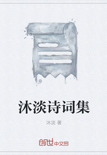 沐淡诗词集" width="120" height="150"