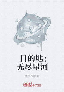 目的地：无尽星河" width="120" height="150"