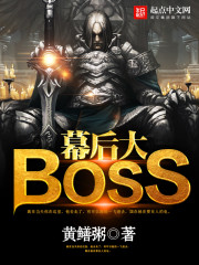 幕后大BOSS" width="120" height="150"