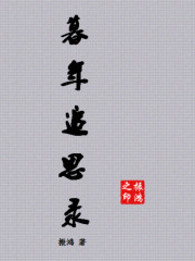 暮年追思录" width="120" height="150"