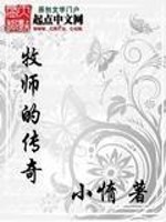 牧师的传奇" width="120" height="150"