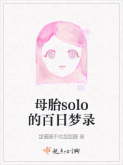 母胎solo的百日梦录" width="120" height="150"