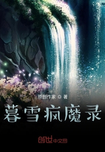 暮雪疯魔录" width="120" height="150"