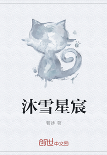 沐雪星宸" width="120" height="150"