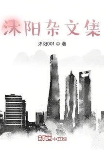 沐阳杂文集" width="120" height="150"