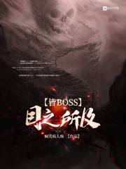 目之所及皆BOSS" width="120" height="150"