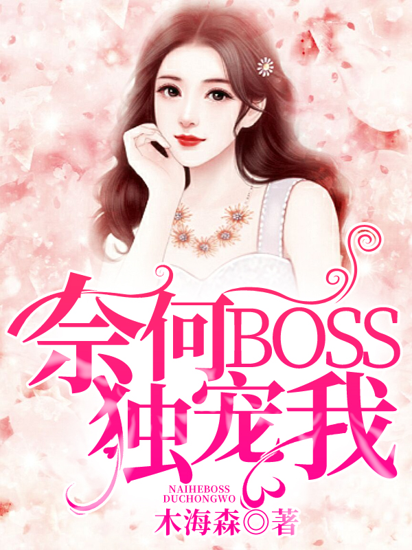 奈何BOSS独宠我" width="120" height="150"