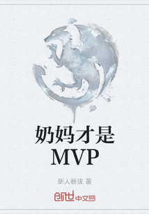 奶妈才是MVP" width="120" height="150"