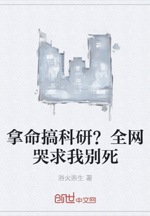 拿命搞科研？全网哭求我别死" width="120" height="150"