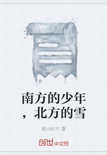 南方的少年，北方的雪" width="120" height="150"