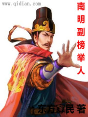 南明副榜举人" width="120" height="150"