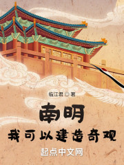 南明：我可以建造奇观" width="120" height="150"