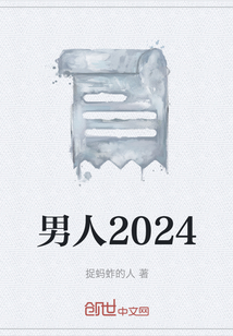 男人2024" width="120" height="150"