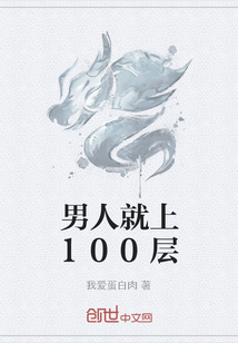 男人就上100层" width="120" height="150"