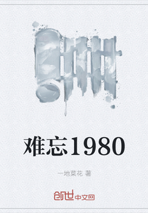 难忘1980" width="120" height="150"