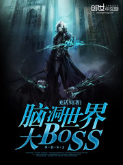 脑洞世界大BOSS" width="120" height="150"