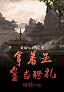 拿着玉玺当聘礼" width="120" height="150"