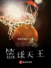 nba之篮球天王" width="120" height="150"