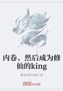 内卷，然后成为修仙的king" width="120" height="150"