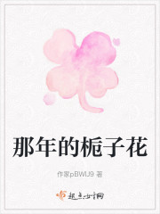 那年的栀子花" width="120" height="150"