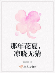 那年花夏，凉晓无猜" width="120" height="150"