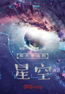 那片更远的星空" width="120" height="150"