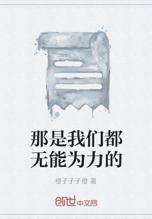 那是我们都无能为力的" width="120" height="150"