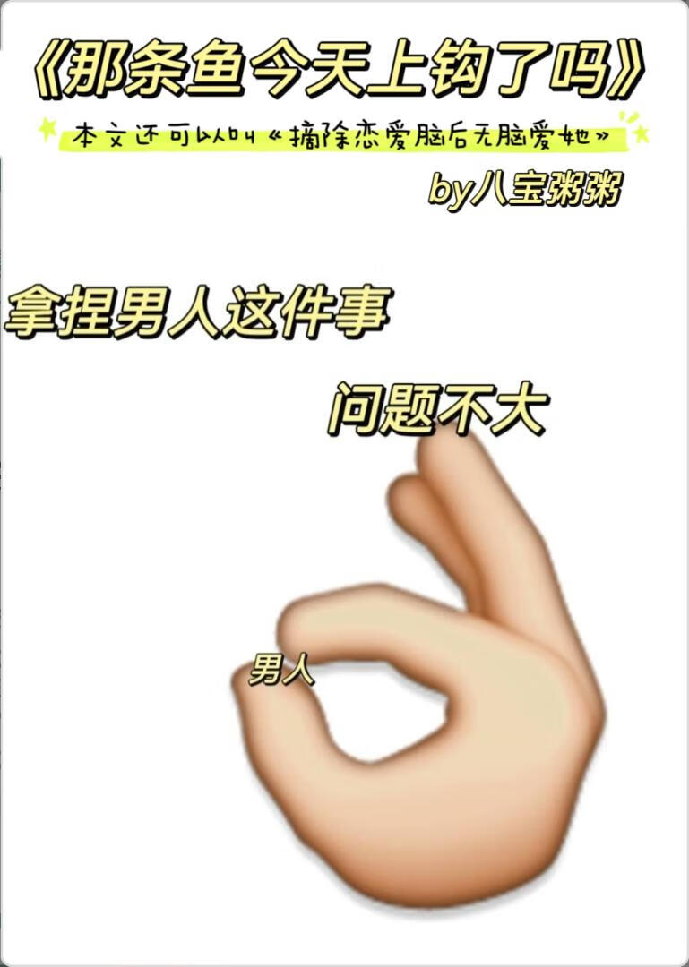 那条鱼今天上钩了吗" width="120" height="150"