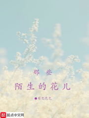 那些陌生的花儿" width="120" height="150"