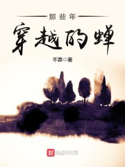 那些年穿越的蝉" width="120" height="150"