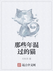 那些年混过的猫" width="120" height="150"