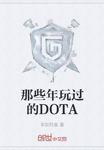 那些年玩过的DOTA" width="120" height="150"