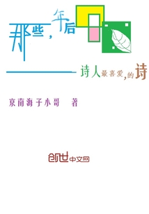 那些，年后——诗人最喜爱，的诗" width="120" height="150"