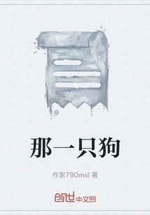 那一只狗" width="120" height="150"