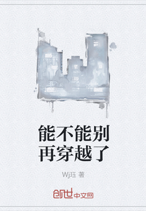 能不能别再穿越了" width="120" height="150"