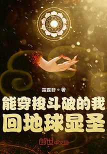 能穿梭斗破的我，回地球显圣" width="120" height="150"