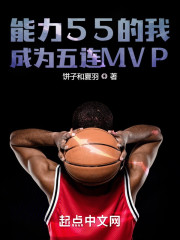 能力55的我成为五连MVP" width="120" height="150"