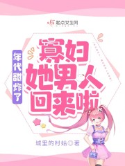 年代甜炸了：寡妇她男人回来啦" width="120" height="150"