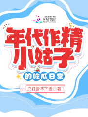 年代作精小姑子的吃瓜日常" width="120" height="150"