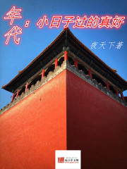 年代：小日子过的真好" width="120" height="150"