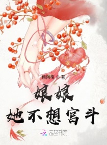 娘娘她不想宫斗" width="120" height="150"